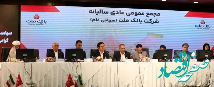 مهر تایید سهامداران بر عملکرد سال 1402 بانک ملت