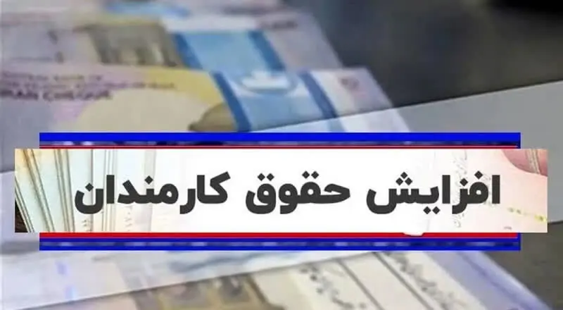 جزئیات میزان افزایش حقوق در سال آینده + ویدئو