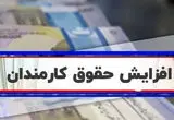 انتشار بخشنامه جدید واریز حقوق کارمندان ۱۴۰۴ | از پرداخت «فوق‌ العاده خاص» کارکنان دولت تا «سازوکار وصول مالیات» حقوق کارمندان