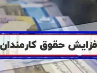 جزئیات میزان افزایش حقوق در سال آینده + ویدئو