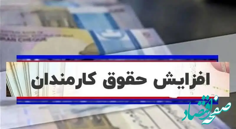 جزئیات میزان افزایش حقوق در سال آینده + ویدئو