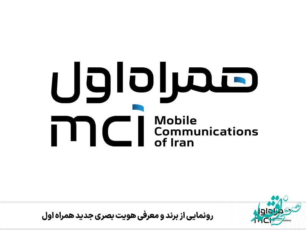 رونمایی از برند و معرفی هویت بصری جدید همراه اول