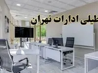 تعطیلی ادارات تهران فردا شنبه ۴ اسفند ۱۴۰۳ | آیا ادارات تهران شنبه چهارم اسفند ۱۴۰۳ تعطیل است؟
