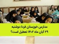 مدارس خوزستان فردا دوشنبه ۲۹ آبان ماه ۱۴۰۲ تعطیل است؟ | تعطیلی مدارس خوزستان ۲۹ آبان