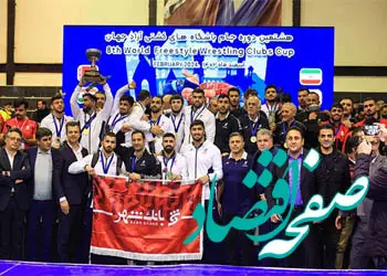 تیم بانک شهر قهرمان کشتی آزاد جام باشگاه های جهان شد