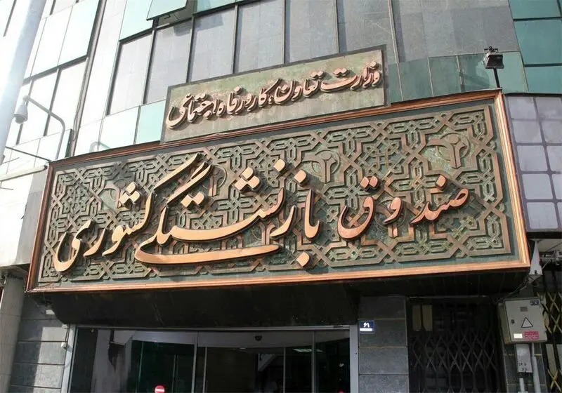 صندوق بازنشستگان کشوری