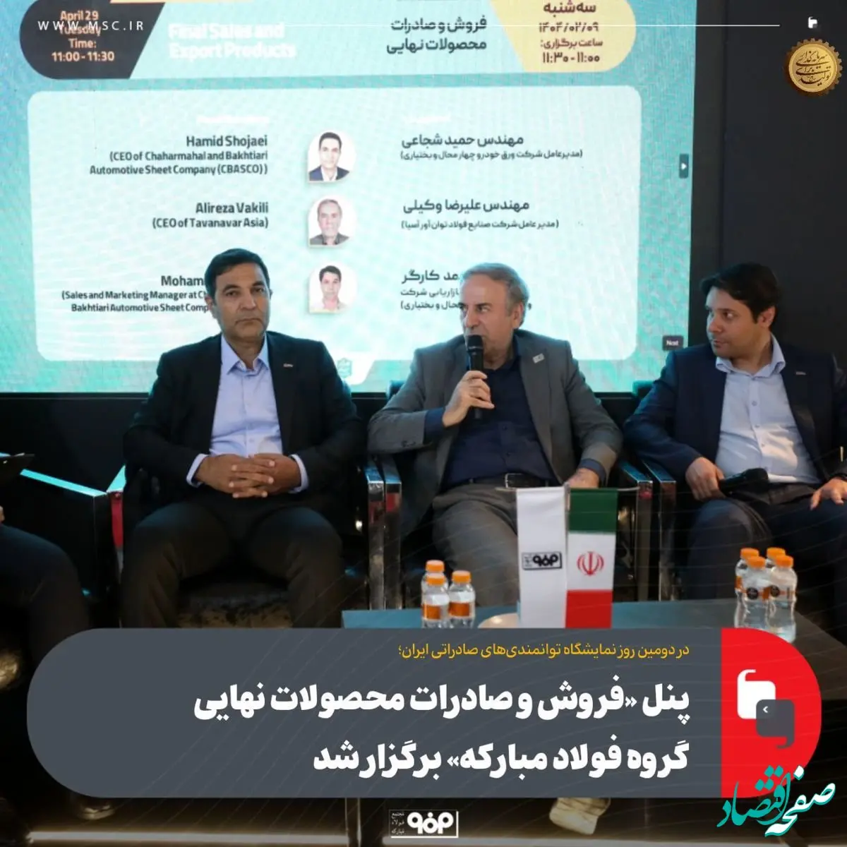 پنل «فروش و صادرات محصولات نهایی گروه فولاد مبارکه» برگزار شد