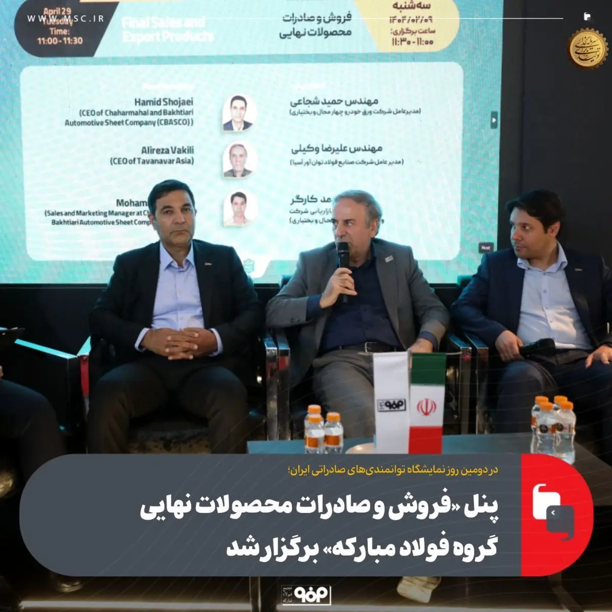 پنل «فروش و صادرات محصولات نهایی گروه فولاد مبارکه» برگزار شد