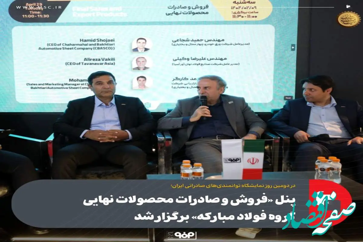 پنل «فروش و صادرات محصولات نهایی گروه فولاد مبارکه» برگزار شد