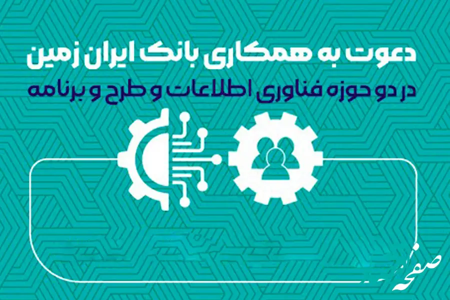 بانک ایران زمین استخدام می کند