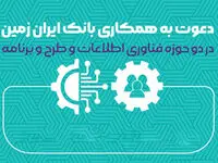 بانک ایران زمین استخدام می کند