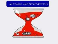 پاسخ معمای بازی تایم فارم امروز پنجشنبه ۱۹ مهر