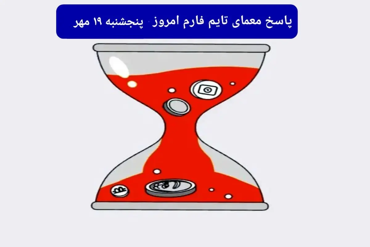 پاسخ معمای بازی تایم فارم امروز پنجشنبه ۱۹ مهر