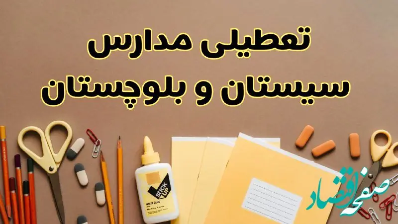 تعطیلی مدارس سیستان و بلوچستان فردا شنبه ۲۷ بهمن ۱۴۰۳ | مدارس زاهدان شنبه ۲۷ بهمن ۱۴۰۳ تعطیل است؟