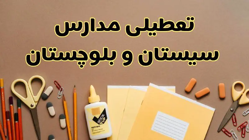 تعطیلی مدارس سیستان و بلوچستان فردا شنبه ۲۷ بهمن ۱۴۰۳ | مدارس زاهدان شنبه ۲۷ بهمن ۱۴۰۳ تعطیل است؟