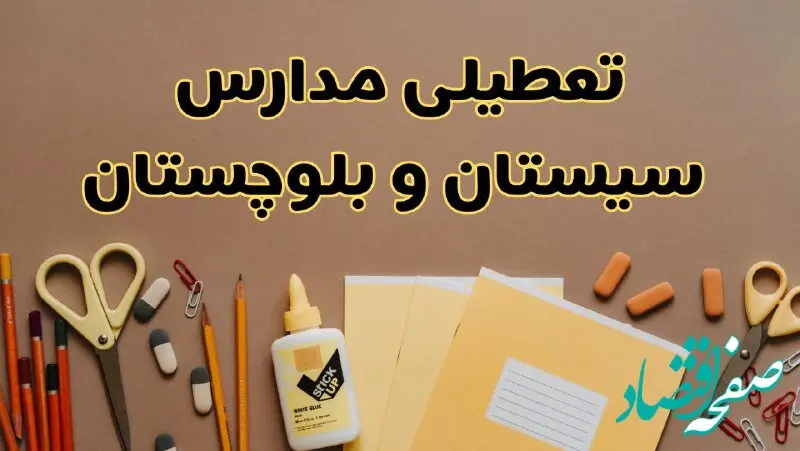 تعطیلی مدارس سیستان و بلوچستان فردا شنبه ۳۰ فروردین ۱۴۰۴ | اخبار فوری تعطیلی مدارس زاهدان و شهرهای سیستان و بلوچستان فردا