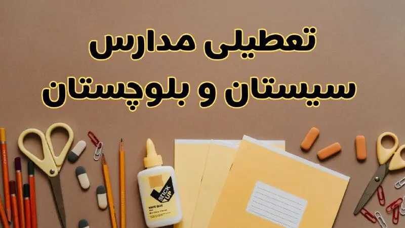 فوری تعطیلی مدارس استان سیستان و بلوچستان فردا چهارشنبه‌ ۳ اردیبهشت ۱۴۰۴ | جزئیات تعطیلی مدارس زاهدان چهارشنبه ۳ اردیبهشت ۱۴۰۴