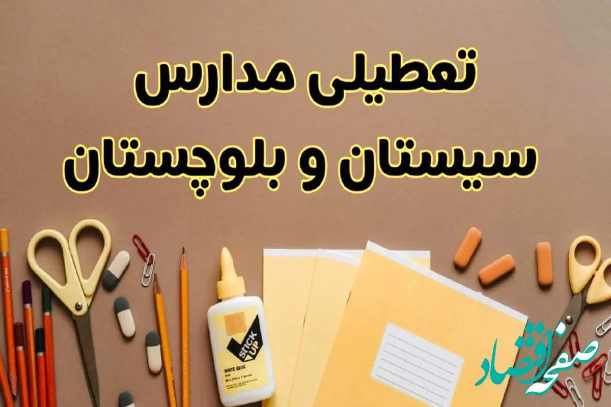 تعطیلی مدارس سیستان و بلوچستان فردا شنبه ۲۷ بهمن ۱۴۰۳ | مدارس زاهدان شنبه ۲۷ بهمن ۱۴۰۳ تعطیل است؟