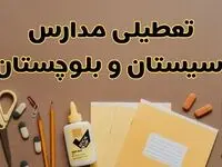 تعطیلی مدارس سیستان و بلوچستان فردا شنبه ۲۷ بهمن ۱۴۰۳ | مدارس زاهدان شنبه ۲۷ بهمن ۱۴۰۳ تعطیل است؟