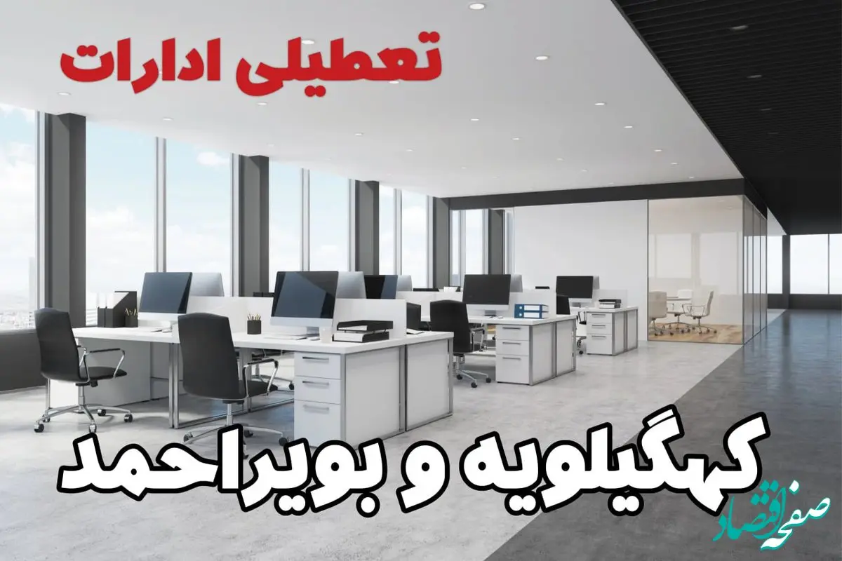 تعطیلی ادارات کهگیلویه و بویراحمد چهارشنبه ۲۲ مرداد ۱۴۰۴ / تعطیلی ادارات و بانک های یاسوج چهارشنبه