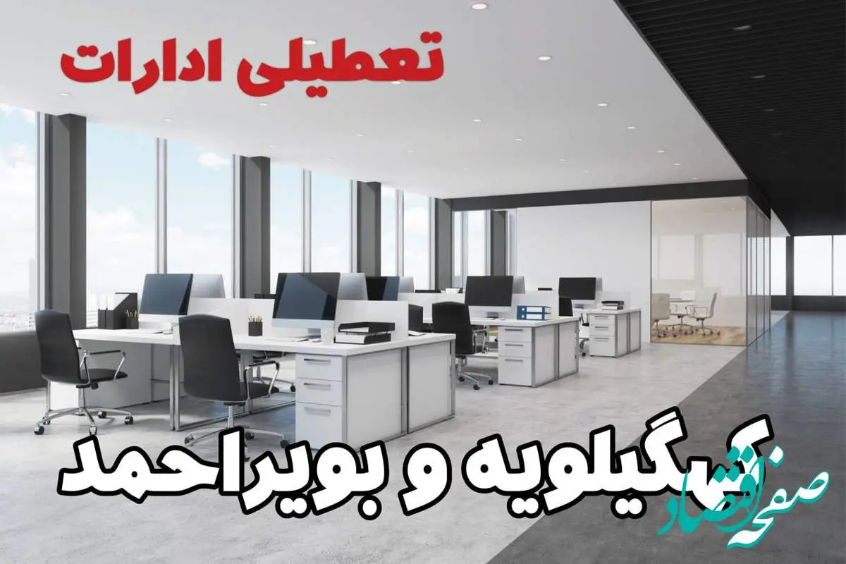 تعطیلی ادارات کهگیلویه و بویراحمد سه شنبه و چهارشنبه ۲۱ و ۲۲ مرداد ۱۴۰۴ / تعطیلی ادارات و بانک های یاسوج سه شنبه و چهارشنبه