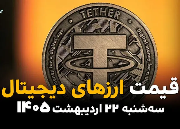 بازار رمزارزها امروز سه شنبه ۲۲ اردیبهشت ۱۴۰۵؛ بیت کوین در آستانه ۸۱ هزار دلاری، تتر ۱۸۳ هزار و ۴۵۰ تومانی ثبت شد
