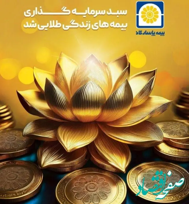 سبد سرمایه‌گذاری بیمه‌های زندگی پاسارگاد طلایی شد