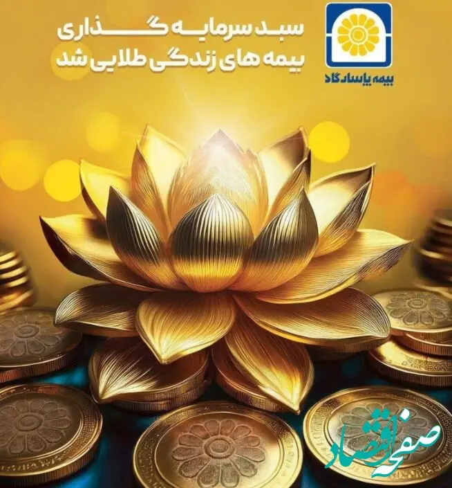 سبد سرمایه‌گذاری بیمه‌های زندگی پاسارگاد طلایی شد