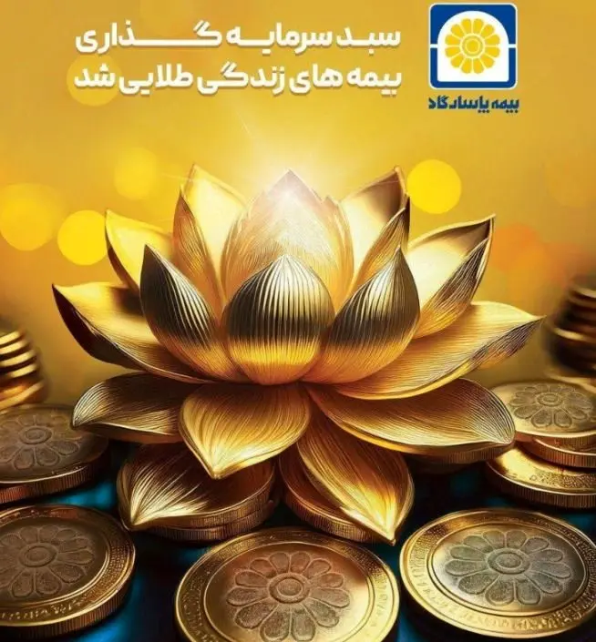 سبد سرمایهگذاری بیمههای زندگی پاسارگاد طلایی شد