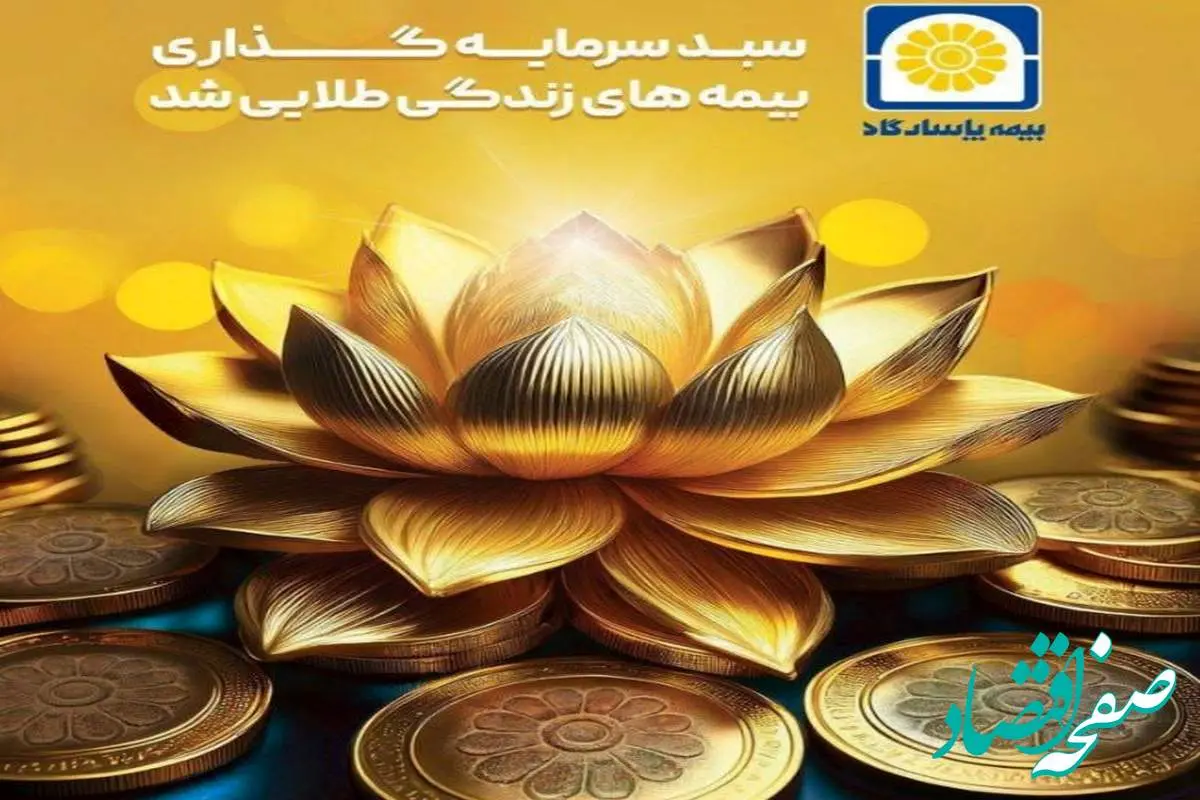 سبد سرمایه‌گذاری بیمه‌های زندگی پاسارگاد طلایی شد