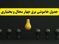 جدول خاموشی برق شهرکرد فردا سه‌شنبه ۲۶ فروردین ۱۴۰۴ اعلام شد | ساعات قطعی برق چهارمحال و بختیاری سه‌شنبه ۲۶ فروردین ۱۴۰۴ | اپلیکیشن برق من چیست؟ + لینک دانلود