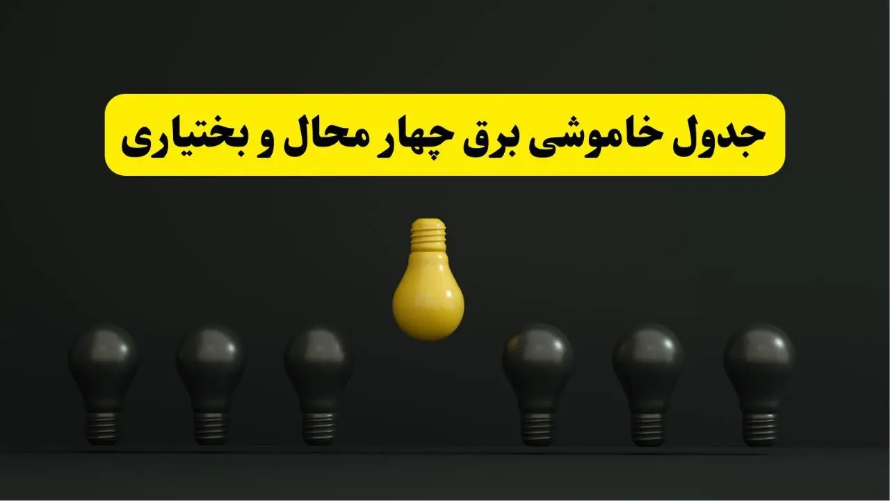 جدول خاموشی برق شهرکرد فردا سه‌شنبه ۲۶ فروردین ۱۴۰۴ اعلام شد | ساعات قطعی برق چهارمحال و بختیاری سه‌شنبه ۲۶ فروردین ۱۴۰۴ | اپلیکیشن برق من چیست؟ + لینک دانلود