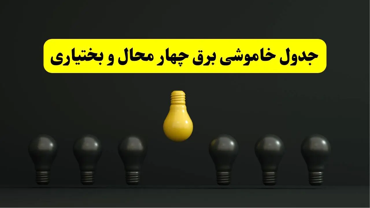 جدول خاموشی برق شهرکرد فردا سه‌شنبه ۲۶ فروردین ۱۴۰۴ اعلام شد | ساعات قطعی برق چهارمحال و بختیاری سه‌شنبه ۲۶ فروردین ۱۴۰۴ | اپلیکیشن برق من چیست؟ + لینک دانلود