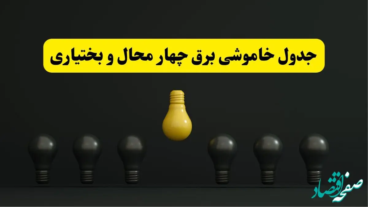 جدول خاموشی برق شهرکرد فردا سه‌شنبه ۲۶ فروردین ۱۴۰۴ اعلام شد | ساعات قطعی برق چهارمحال و بختیاری سه‌شنبه ۲۶ فروردین ۱۴۰۴ | اپلیکیشن برق من چیست؟ + لینک دانلود