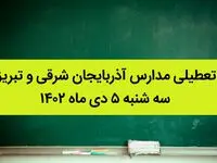 مدارس آذربایجان شرقی و تبریز فردا سه شنبه ۵ دی ماه ۱۴۰۲ تعطیل است؟ | تعطیلی مدارس تبریز ۵ دی ماه ۱۴۰۲