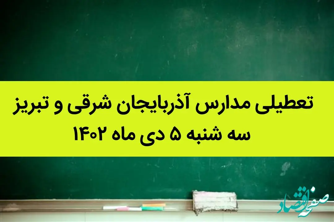 مدارس آذربایجان شرقی و تبریز فردا سه شنبه ۵ دی ماه ۱۴۰۲ تعطیل است؟ | تعطیلی مدارس تبریز ۵ دی ماه ۱۴۰۲