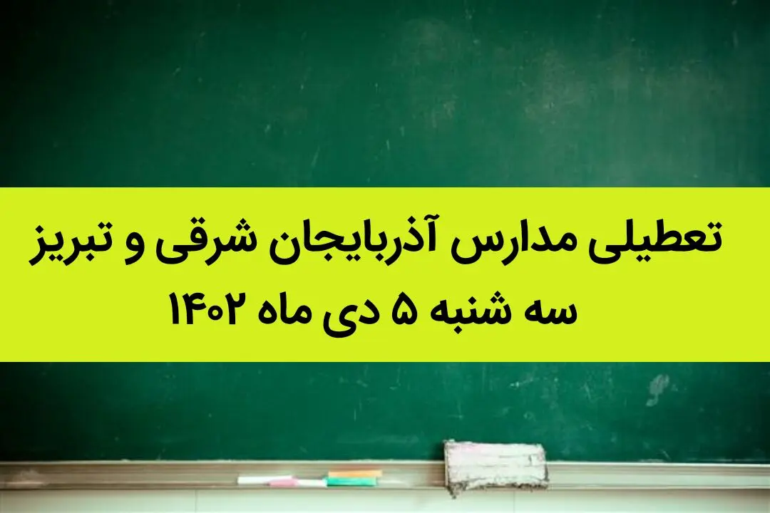 مدارس آذربایجان شرقی و تبریز فردا سه شنبه ۵ دی ماه ۱۴۰۲ تعطیل است؟ | تعطیلی مدارس تبریز ۵ دی ماه ۱۴۰۲