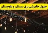 خاموشی برق سیستان و بلوچستان فردا ۲۳ تیر ۱۴۰۴ | زمان قطعی زاهدان + مناطق بحرانی