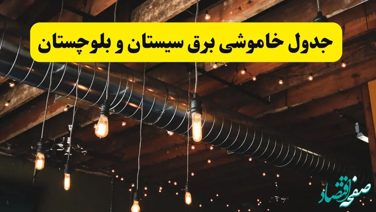 جدول خاموشی برق زاهدان فردا سه شنبه ۹ اردیبهشت ماه ۱۴۰۴ + خبر فوری قطعی برق سیستان و بلوچستان فردا
