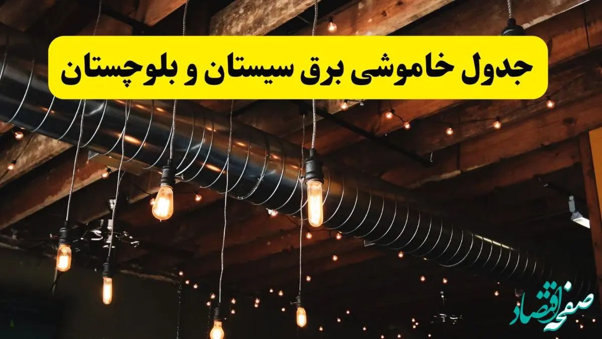 جدول خاموشی برق زاهدان فردا سه شنبه ۹ اردیبهشت ماه ۱۴۰۴ + خبر فوری قطعی برق سیستان و بلوچستان فردا