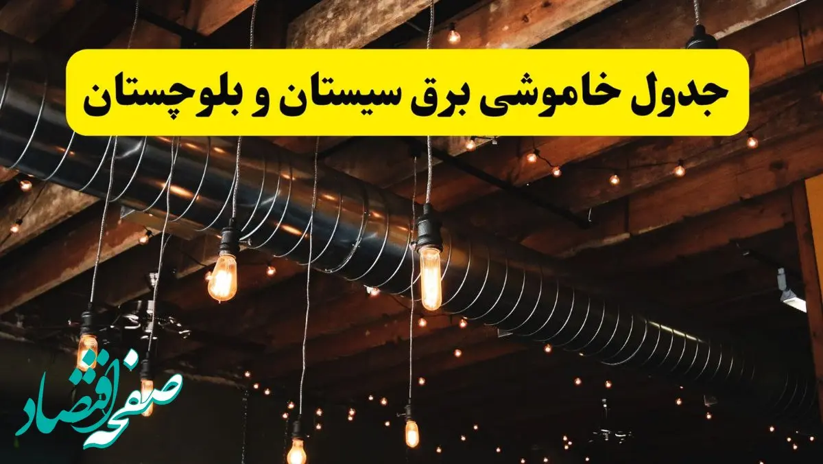 خاموشی برق سیستان و بلوچستان فردا ۲۳ تیر ۱۴۰۴ | زمان قطعی زاهدان + مناطق بحرانی