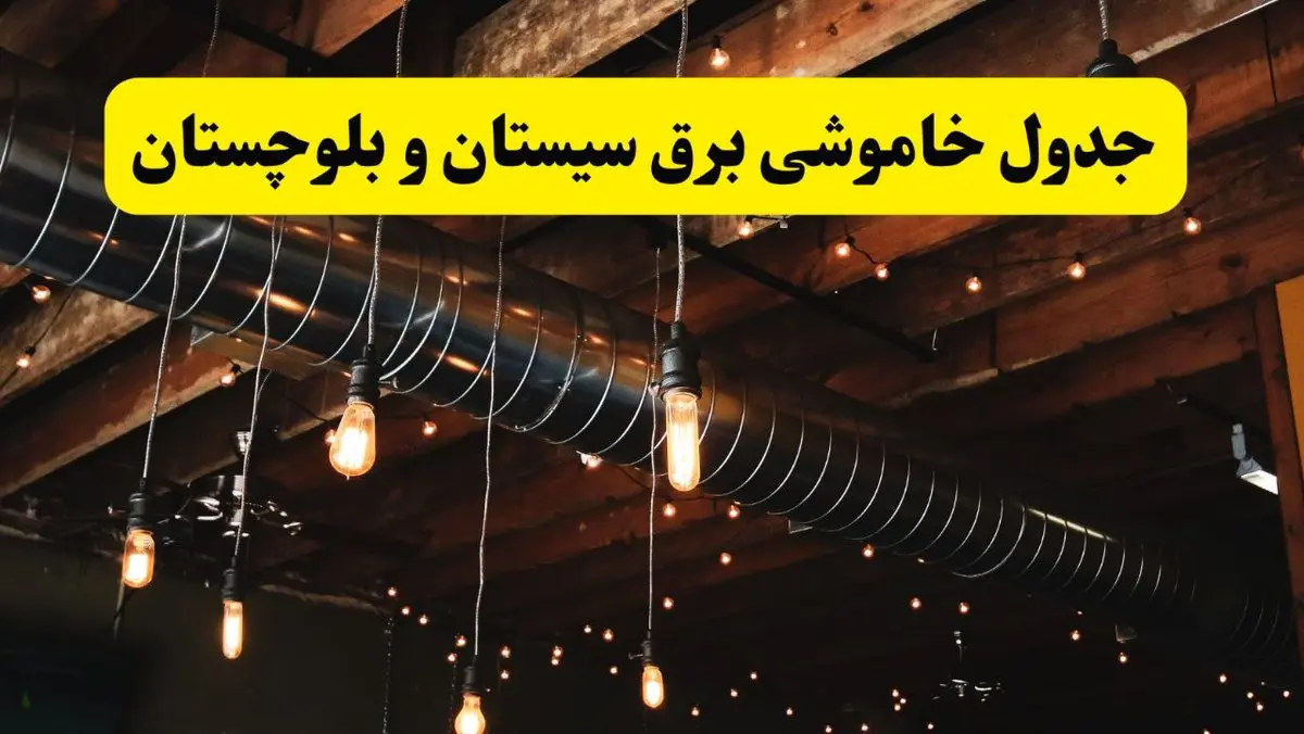 خاموشی برق سیستان و بلوچستان فردا ۲۳ تیر ۱۴۰۴ | زمان قطعی زاهدان + مناطق بحرانی