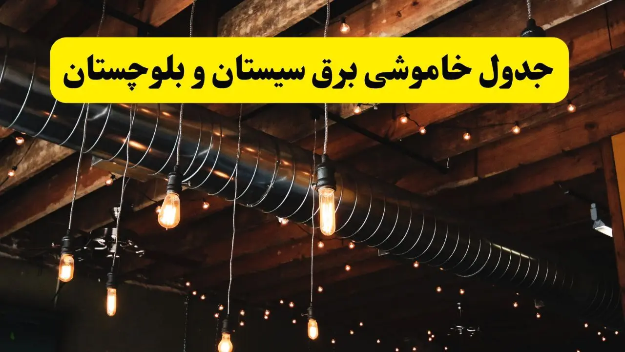 جدول خاموشی برق زاهدان فردا سه شنبه ۹ اردیبهشت ماه ۱۴۰۴ + خبر فوری قطعی برق سیستان و بلوچستان فردا