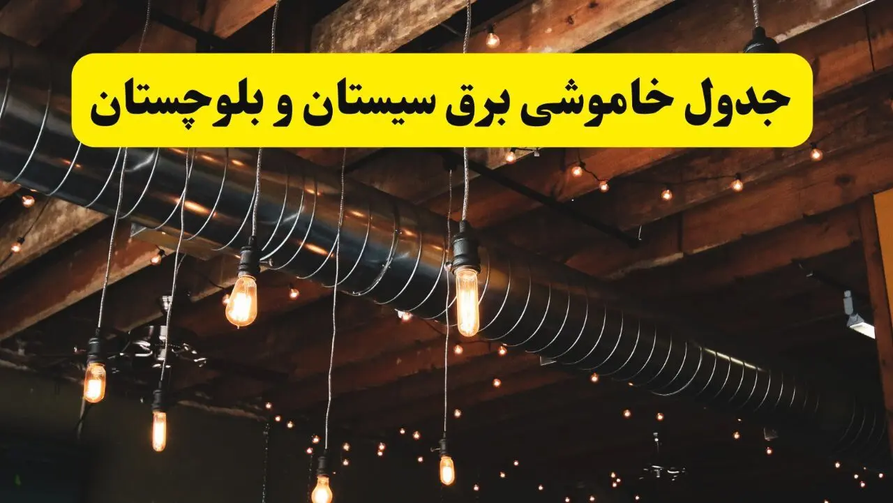 جدول خاموشی برق زاهدان فردا سه شنبه ۹ اردیبهشت ماه ۱۴۰۴ + خبر فوری قطعی برق سیستان و بلوچستان فردا