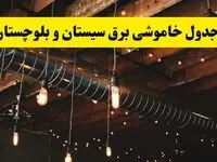 جدول خاموشی برق زاهدان فردا سه شنبه ۹ اردیبهشت ماه ۱۴۰۴ + خبر فوری قطعی برق سیستان و بلوچستان فردا