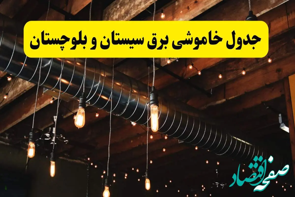 جدول خاموشی برق زاهدان فردا سه شنبه ۹ اردیبهشت ماه ۱۴۰۴ + خبر فوری قطعی برق سیستان و بلوچستان فردا