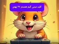 کلید همستر تلگرام شنبه ۲۷ بهمن ۱۴۰۳