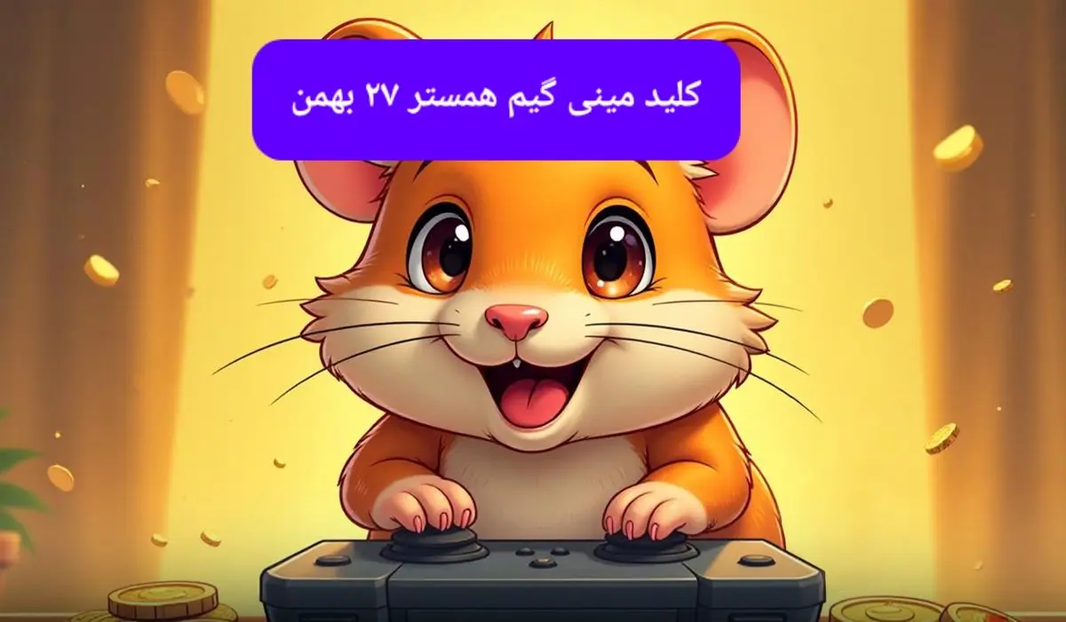 کلید همستر تلگرام شنبه ۲۷ بهمن ۱۴۰۳