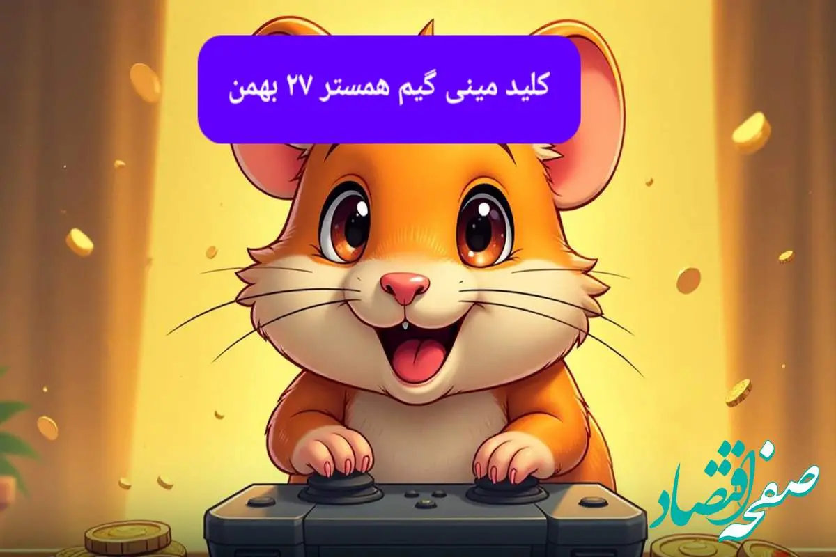 کلید همستر تلگرام شنبه ۲۷ بهمن ۱۴۰۳