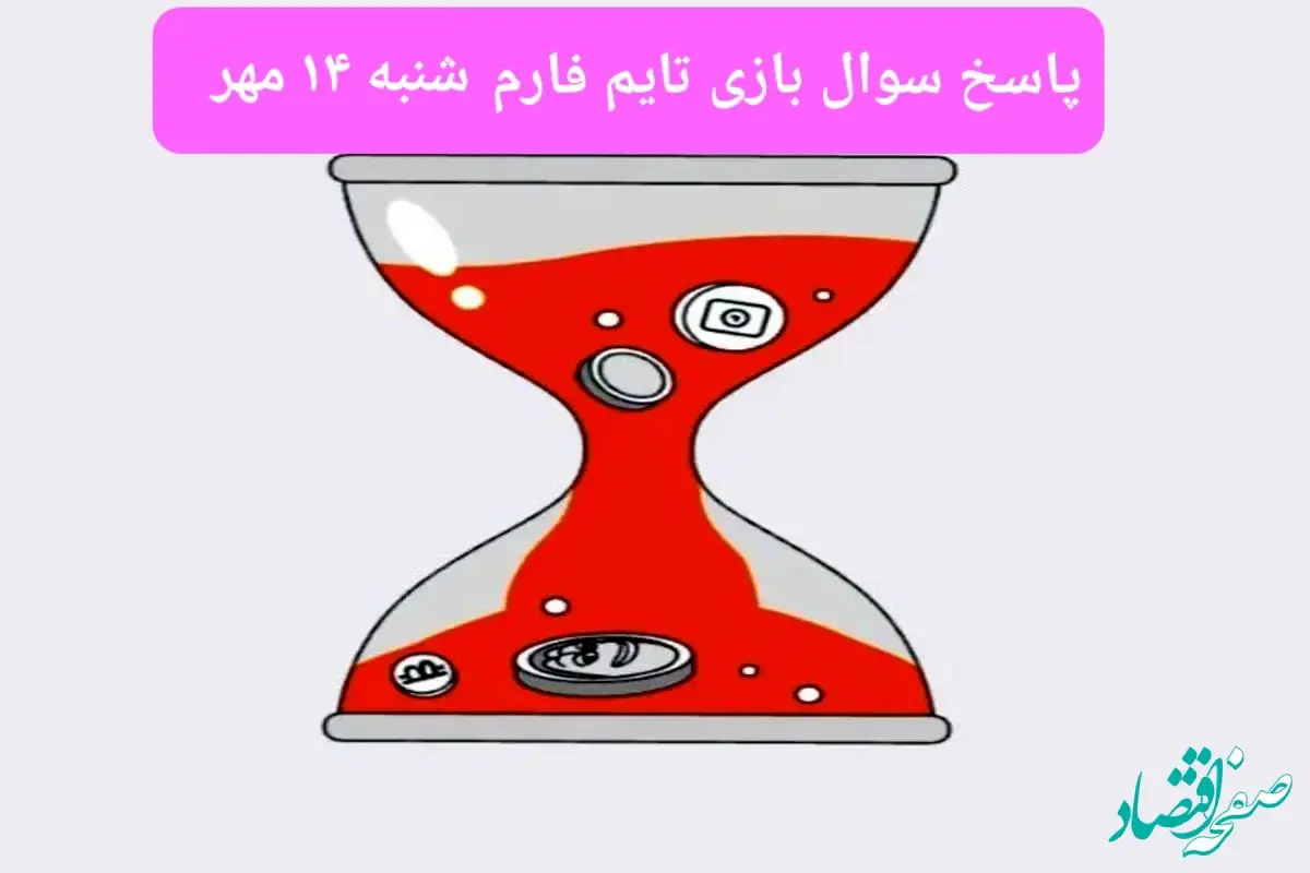 پاسخ سوال بازی تایم فارم timefarm امروز شنبه ۱۴ مهر